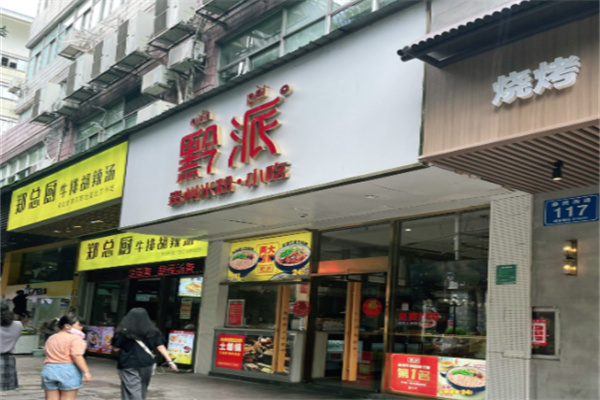 黔派贵州米粉 黔派贵州米粉