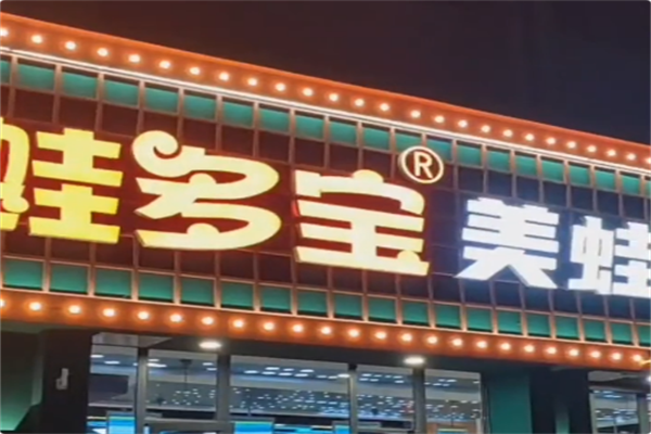 蛙多宝美蛙鱼头火锅