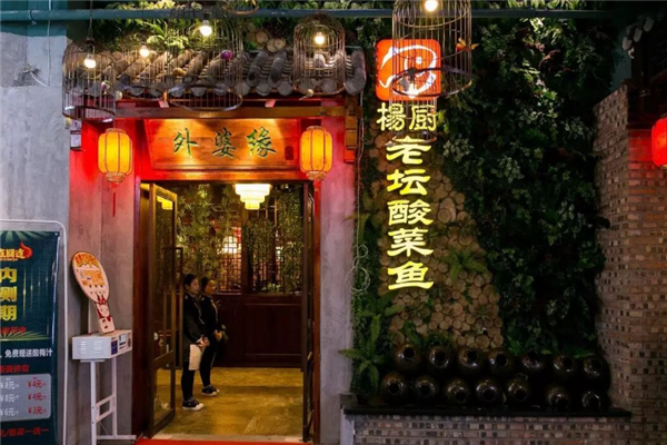 杨厨老坛酸菜鱼 杨厨老坛酸菜鱼