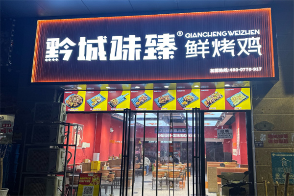 黔城味臻鲜烤鸡