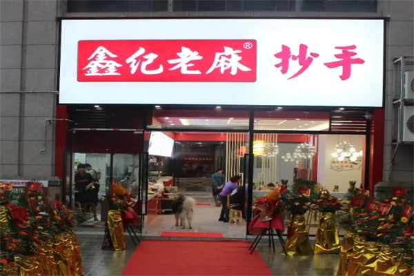 鑫纪老麻抄手