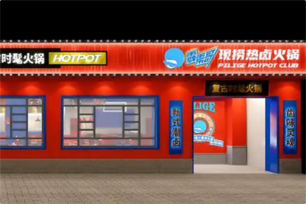 霹雳哥现捞热卤火锅