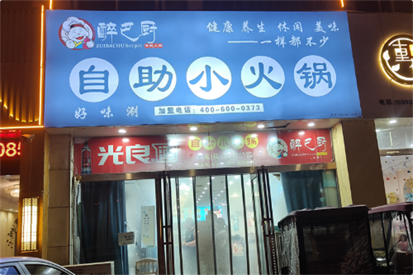 醉巴厨自助小火锅 醉巴厨自助小火锅