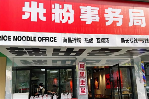 米粉事务局 米粉事务局