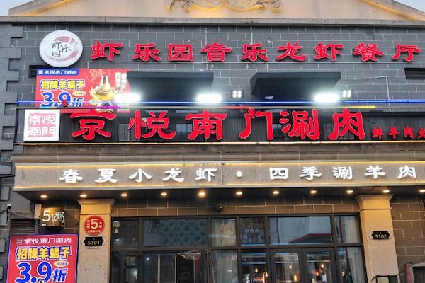 京悦南门涮肉 京悦南门涮肉