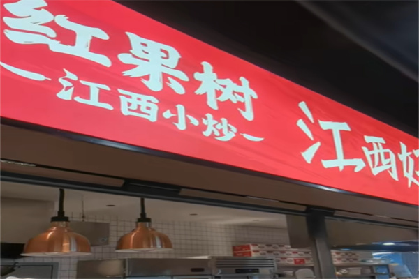 红果树江西小炒 红果树江西小炒