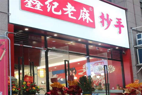 鑫纪老麻抄手