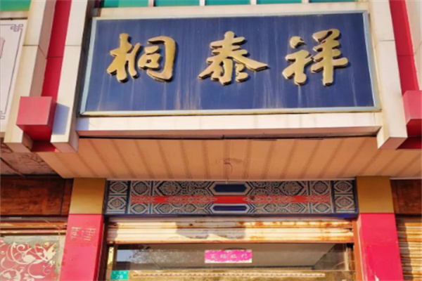 桐泰祥糕点 桐泰祥糕点