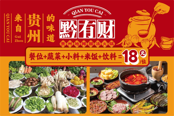 黔有财·贵州地摊酸汤火锅 黔有财·贵州地摊酸汤火锅