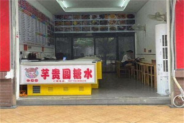 芋贵圆
