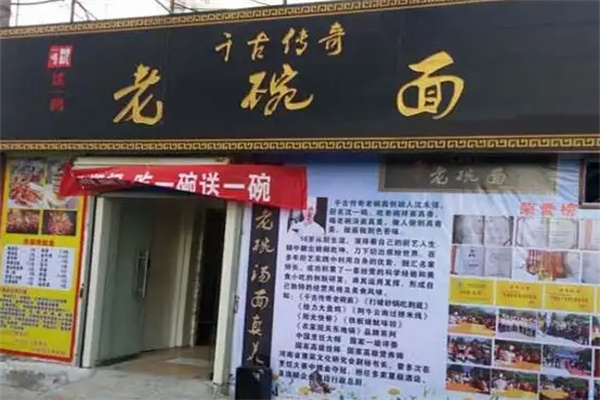 千古传奇老碗面 千古传奇老碗面