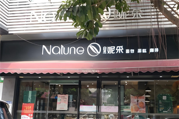 自然妮采 自然妮采