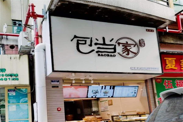 包当家 包当家