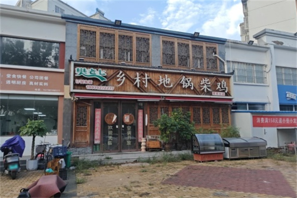 樊老七乡村地锅柴鸡 樊老七乡村地锅柴鸡