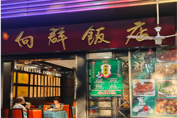 向群饭店 向群饭店