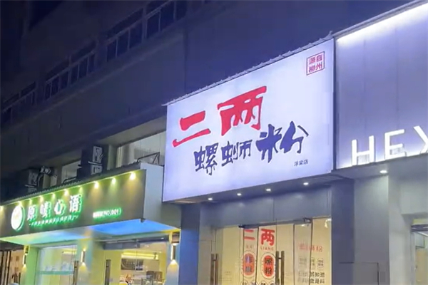 二两螺蛳粉
