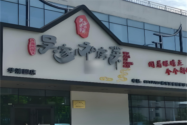 吴家私房菜 吴家私房菜