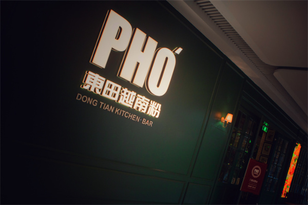 PHO東田越南粉 PHO東田越南粉