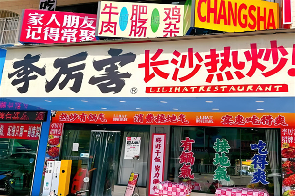 李厉害长沙热炒