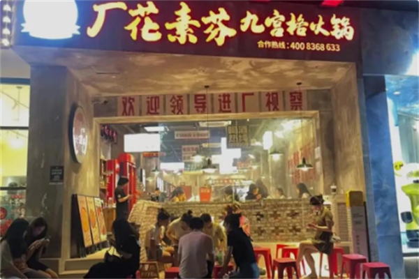 厂花素芬九宫格火锅 厂花素芬九宫格火锅