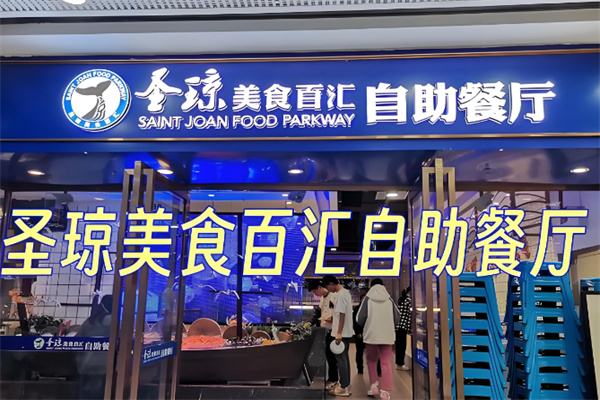 圣琼美食百汇 圣琼美食百汇