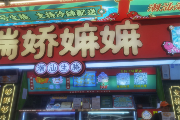 瑞娇嫲嫲潮汕生腌 瑞娇嫲嫲潮汕生腌