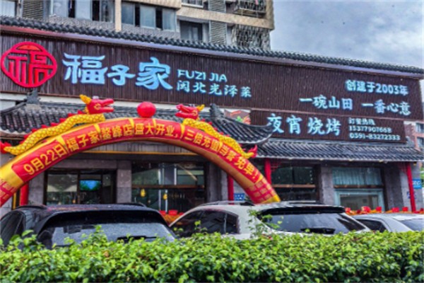 福子家