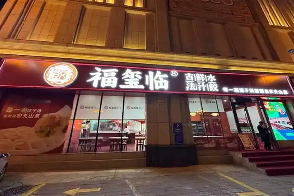 福玺临古法鲜汁水饺