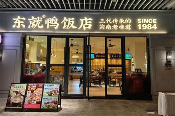 东就鸭饭店
