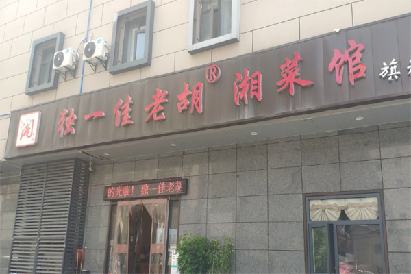 独一佳老胡湘菜馆 独一佳老胡湘菜馆
