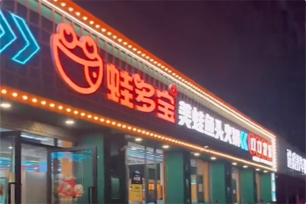 蛙多宝美蛙鱼头火锅