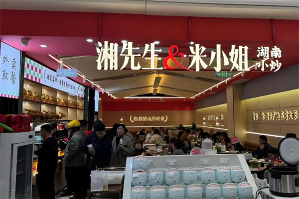 湘先生米小姐