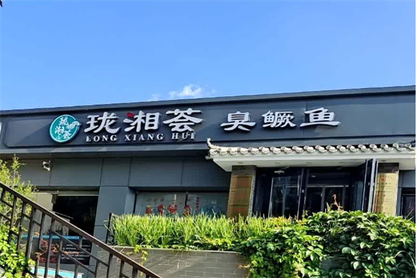 珑湘荟臭鳜鱼