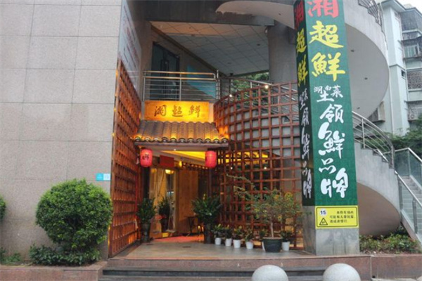 湘超鲜 湘超鲜