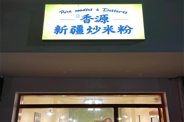 香源新疆炒米粉