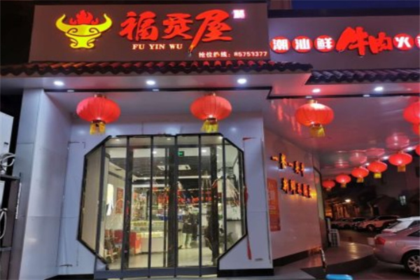 福烎屋潮汕鲜牛肉火锅