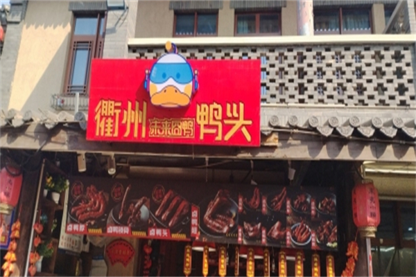 未来囧鸭衢州鸭头 未来囧鸭衢州鸭头