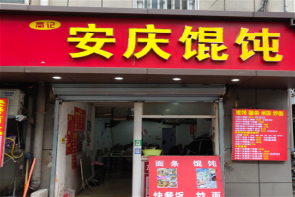 吴记安庆馄饨 吴记安庆馄饨