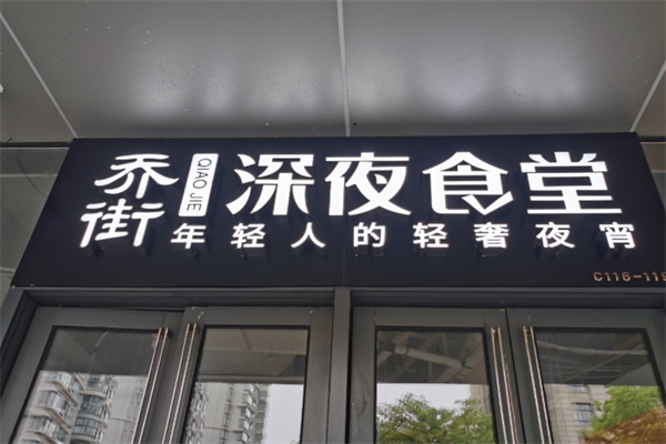 乔街深夜食堂 乔街深夜食堂