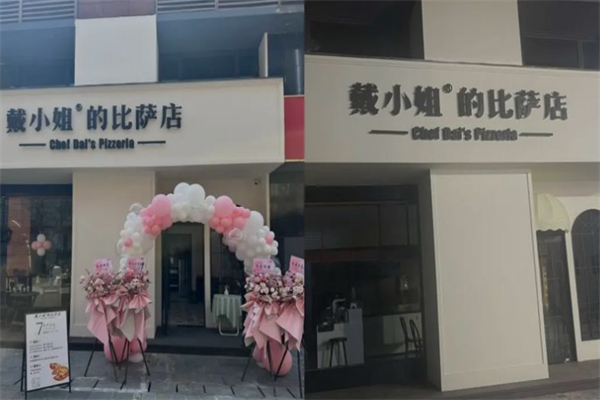 戴小姐的比萨店