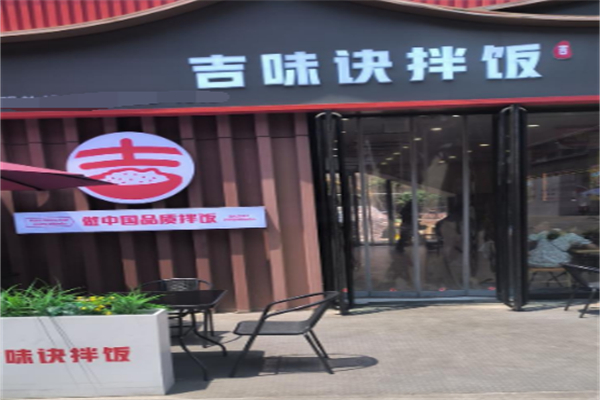 吉味诀拌饭