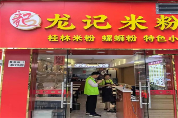 龙记米粉