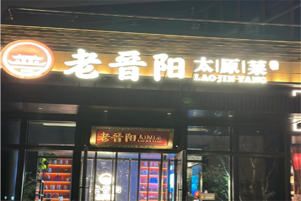 老晋阳太原菜 老晋阳太原菜