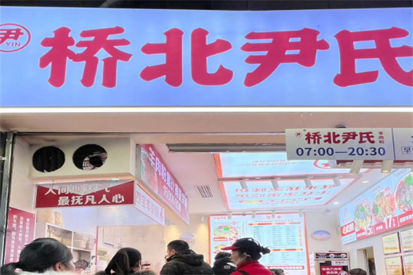 桥北尹氏羊肉粉
