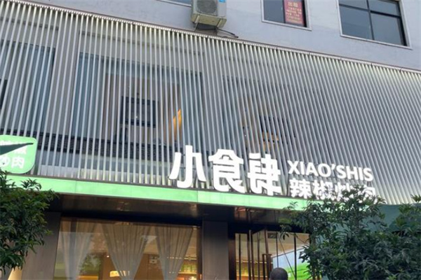 小食肆辣椒炒肉 小食肆辣椒炒肉