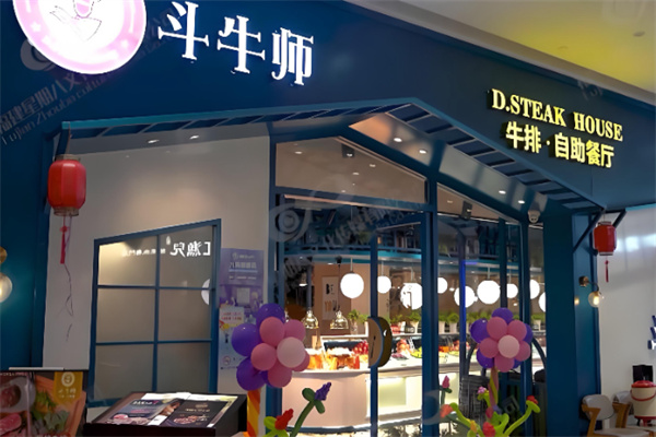 斗牛师牛排 斗牛师牛排