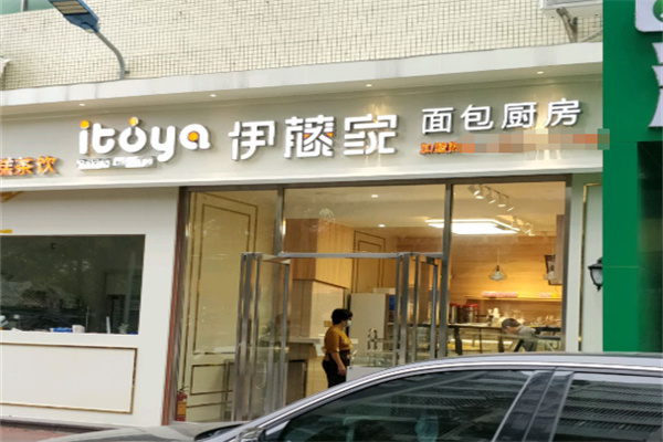 伊藤家面包厨房
