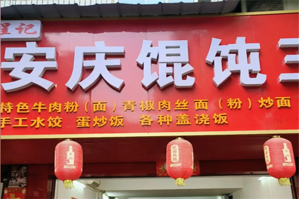 吴记安庆馄饨 吴记安庆馄饨