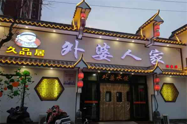 久品居外婆人家