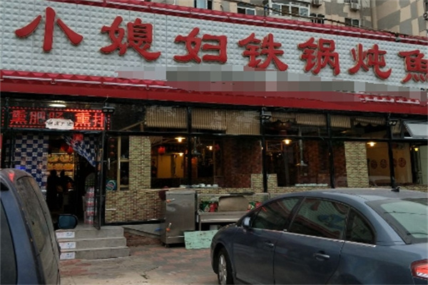 小媳妇铁锅炖鱼 小媳妇铁锅炖鱼